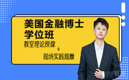 南宁美国商业学院金融博士学位班