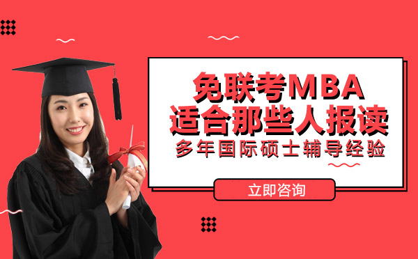 南宁MBA-南宁免联考MBA适合那些人报读