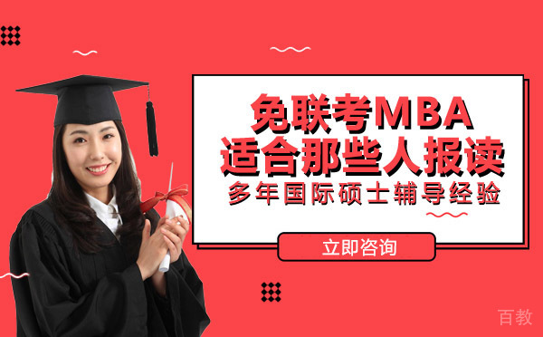 南宁免联考MBA适合那些人报读