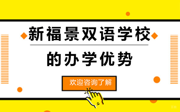 深圳新福景双语学校的办学优势