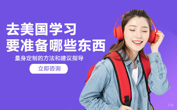 成都去美国学习要准备哪些东西