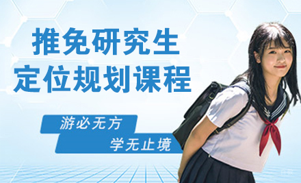 杭州推免研究生定位规划课程