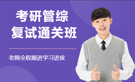 杭州考研管综复试通关班
