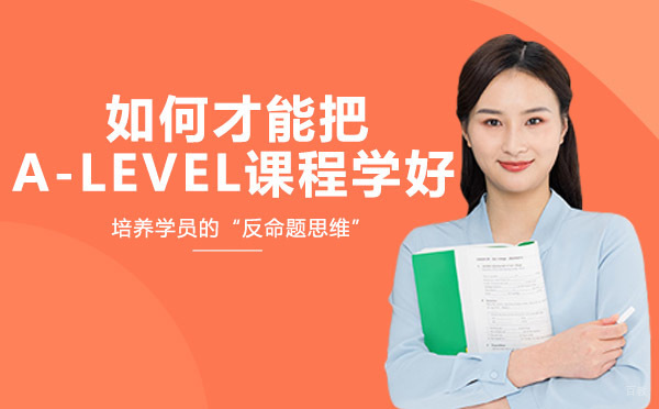 重庆如何才能把A-LEVEL课程学好
