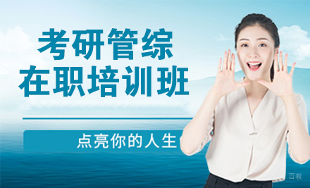 杭州24考研管综在职培训班