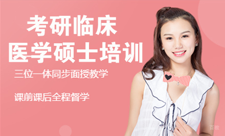 杭州24考研临床医学硕士培训
