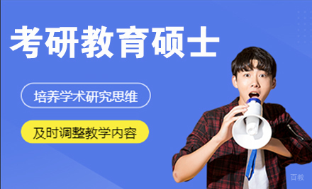 杭州24考研教育硕士培训