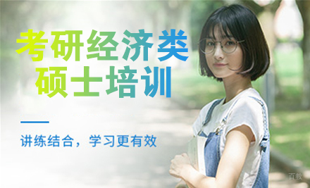 杭州24考研经济类硕士培训