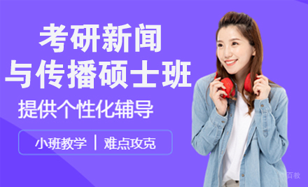 杭州24考研新闻与传播硕士班
