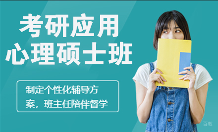 杭州24考研应用心理硕士培训