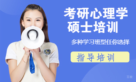 杭州考研心理学硕士培训