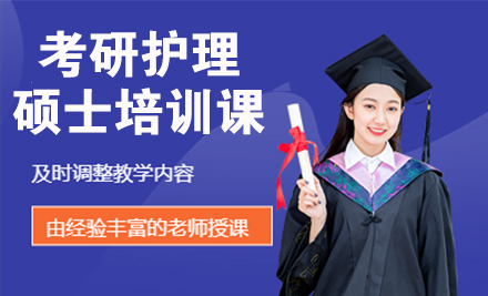 杭州学历提升24考研护理硕士培训课