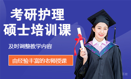 杭州24考研护理硕士培训课
