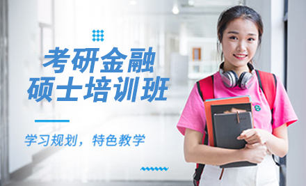 杭州学历提升24考研金融硕士培训班