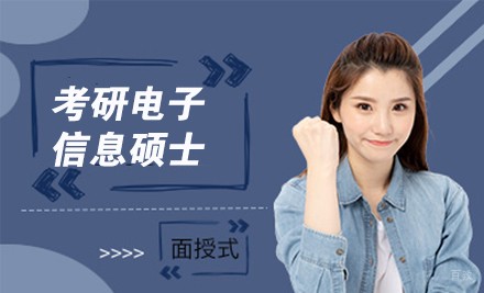 杭州24考研电子信息硕士培训班