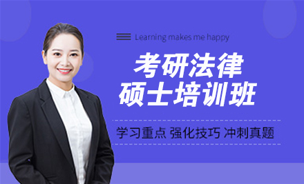 杭州24考研法律硕士培训班