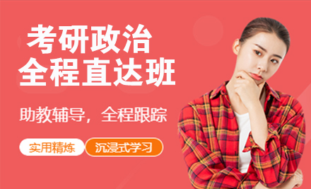 杭州24考研政治全程直达班