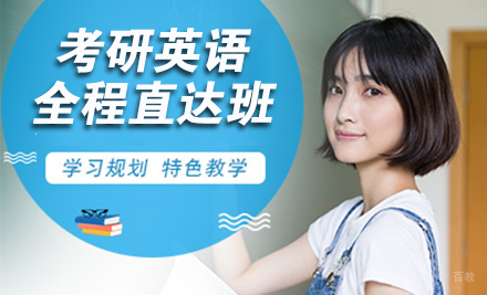 杭州24考研英语全程直达班