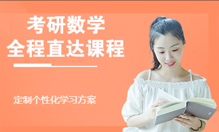 杭州学历提升24考研数学全程直达课程