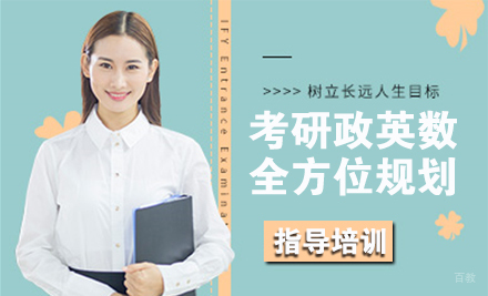 杭州24考研政英数全方位规划