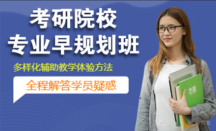 杭州高途考研_杭州24考研院校专业早规划班