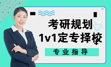 杭州学历提升培训-考研规划1v1定专择校