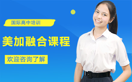 深圳新福景双语学校国际高中课程