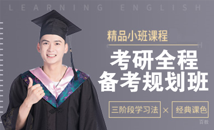 杭州高途考研_杭州24考研全程备考规划班