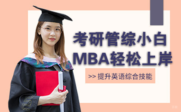 考研管综小白注意！搞定这些，MBA轻松上岸