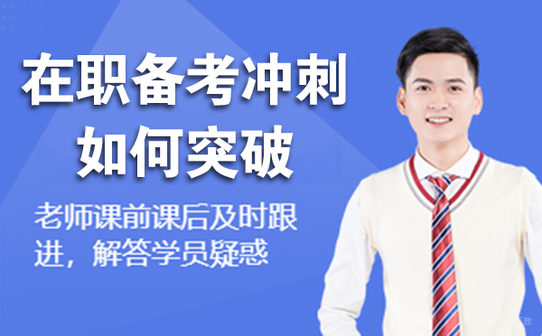 在职备考冲刺阶段如何突破？