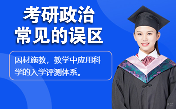 考研政治常见的误区