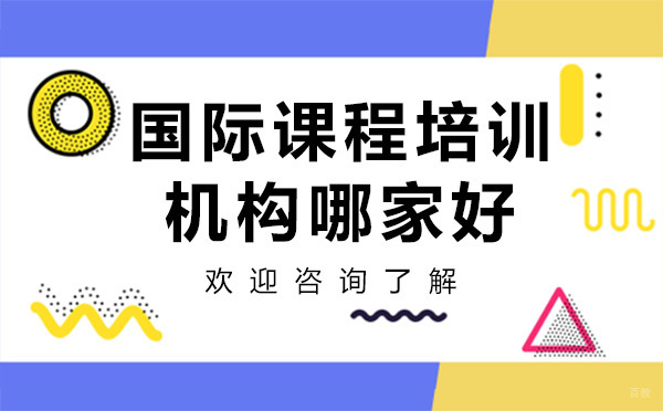 深圳国际高中-深圳国际课程培训机构哪家好