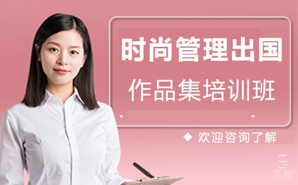 上海时尚管理留学作品集培训班