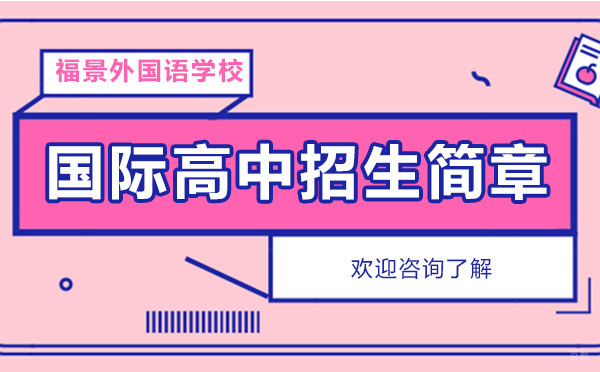 深圳国际高中-深圳福景外国语学校国际高中招生简章