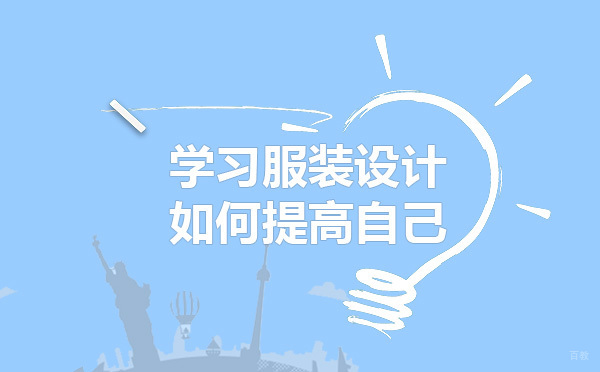 学习服装设计如何提高自己