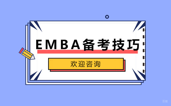 EMBA备考技巧