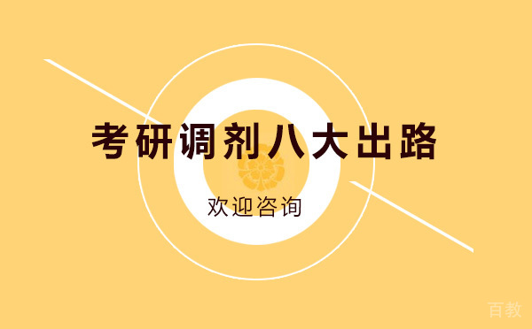 考研调剂八大出路你更适合哪个