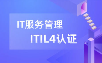 IT服务管理ITILR4 Foundation认证