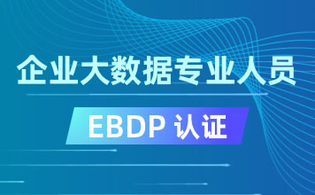企业大数据专业人员EBDP认证