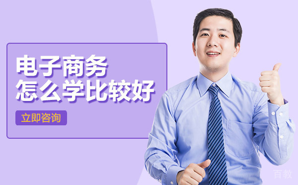 重庆电子商务怎么学比较好