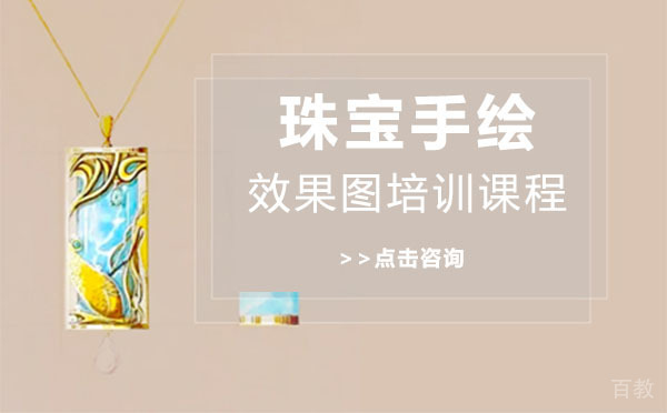 上海珠宝手绘效果图培训课程