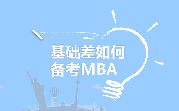 青岛-基础差如何备考MBA