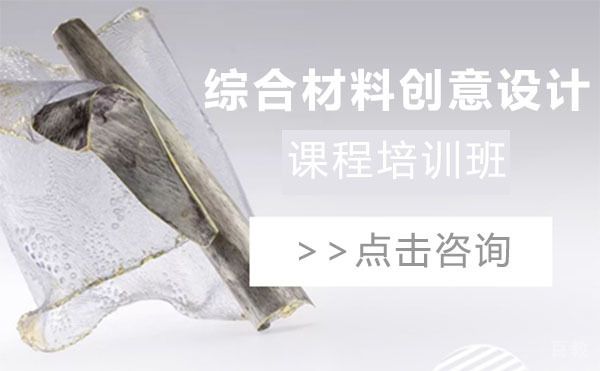 上海综合材料创意设计课程培训班