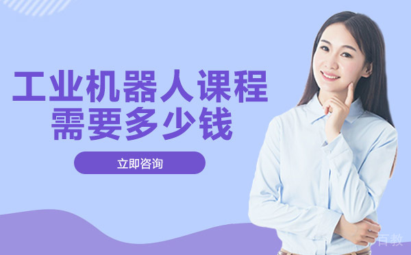 重庆工业机器人课程需要多少钱