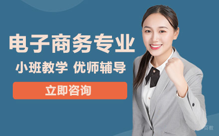 重庆联合技工学校电子商务专业