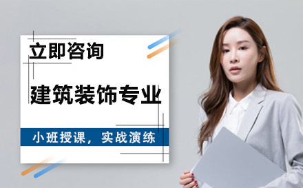 重庆联合技工学校建筑装饰专业