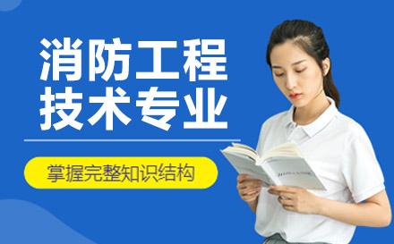 重庆IT/职业技能联合技工学校消防工程技术专业