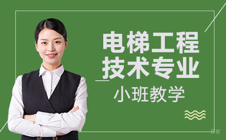 重庆联合技工学校电梯工程技术专业