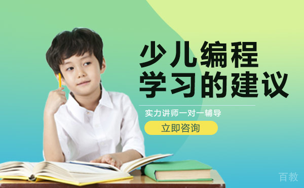长沙少儿编程学习的建议