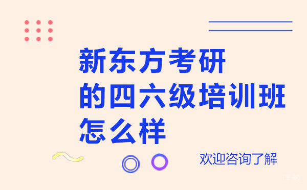 昆明新东方考研的四六级培训班怎么样